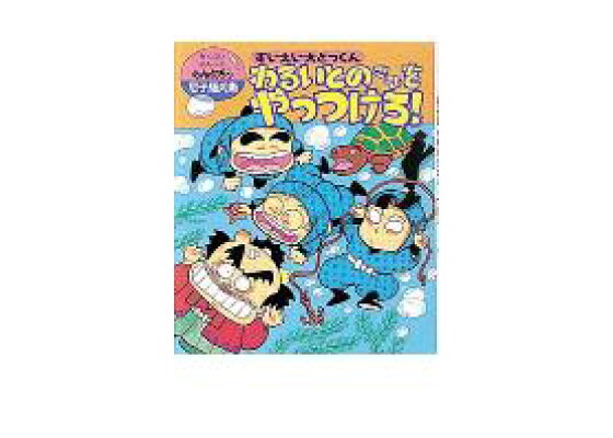 楽天ブックス すいえい大とっくんわるいとのさまをやっつけろ らくだいにんじゃらんたろう 尼子騒兵衛 本 楽天ブックス すいえい大とっくんわるいとのさまをやっつけろ らくだいにんじゃらんたろう 尼子騒兵衛 本
